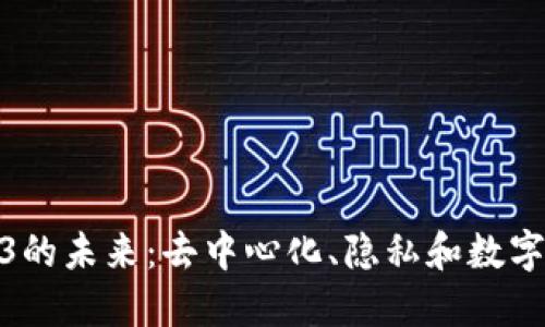 探索数字Web3的未来：去中心化、隐私和数字经济的新时代
