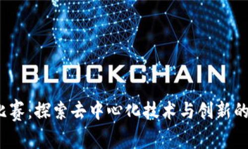 Web3比赛：探索去中心化技术与创新的新时代