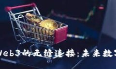 及关键词探索欧阳社与Web3的无缝连接：未来数字