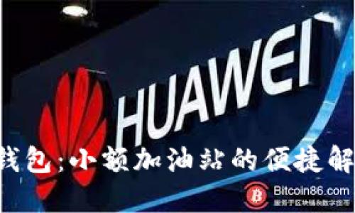 B特派钱包：小额加油站的便捷解决方案