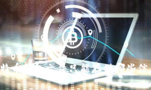 比特币钱包文件只能存储哪些信息？