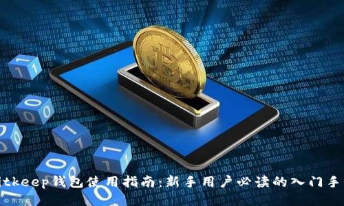 Bitkeep钱包使用指南：新手用户必读的入门手册