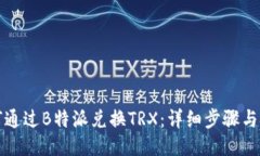 如何通过B特派兑换TRX：详细步骤与技巧