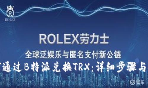 如何通过B特派兑换TRX：详细步骤与技巧