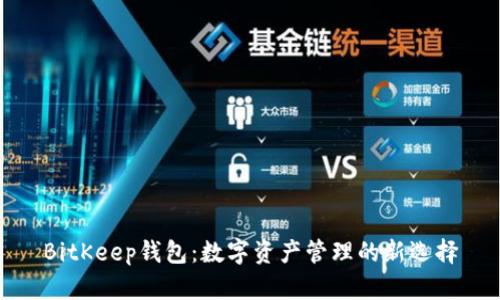 BitKeep钱包：数字资产管理的新选择