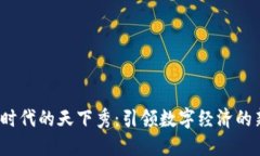 Web3时代的天下秀：引领数字经济的新风潮