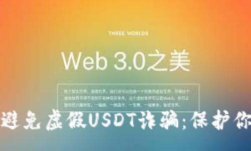 :
如何识别与避免虚假USDT诈骗：保护你的钱包安全