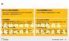 用户友好的比特币TP钱包指南全面解读比特币TP钱