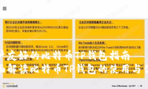 用户友好的比特币TP钱包指南
全面解读比特币TP钱包的使用与优势