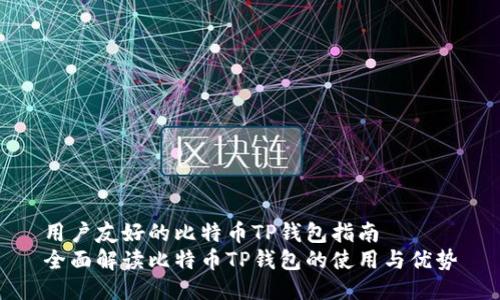 用户友好的比特币TP钱包指南
全面解读比特币TP钱包的使用与优势