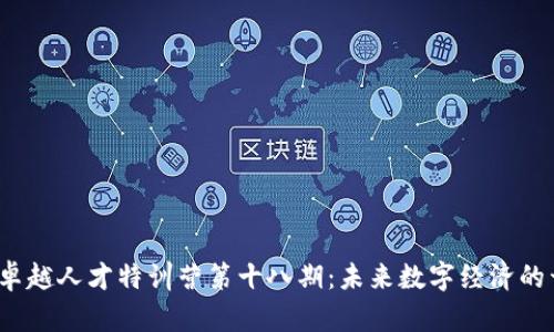 Web3卓越人才特训营第十八期：未来数字经济的开创者