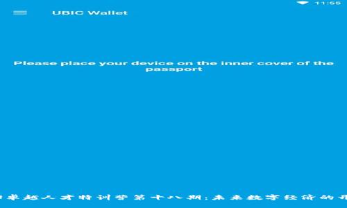 Web3卓越人才特训营第十八期：未来数字经济的开创者