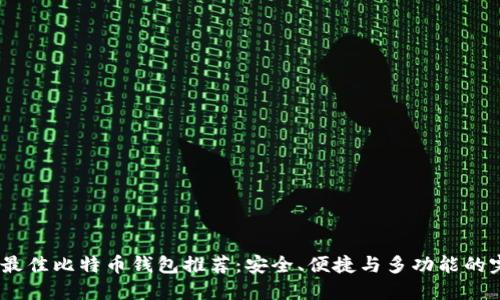 2023年最佳比特币钱包推荐：安全、便捷与多功能的完美结合