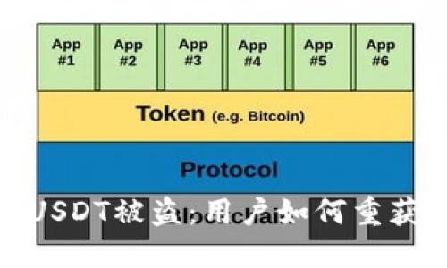 比特派钱包USDT被盗：用户如何重获安全与资金
