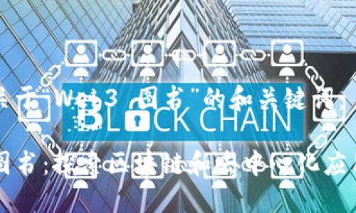 下面是关于“Web3 图书”的和关键词：

Web3 图书：探索区块链和去中心化应用的未来