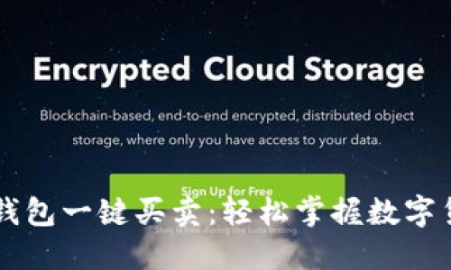 比特派钱包一键买卖：轻松掌握数字货币交易