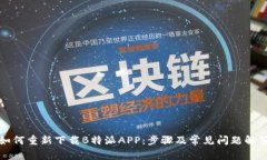 如何重新下载B特派APP：步骤及常见问题解答