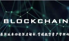 Bitp最新版本功能深度解析：掌握数字资产管理的