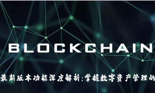 Bitp最新版本功能深度解析：掌握数字资产管理的未来