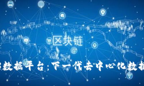 探秘Web3数据平台：下一代去中心化数据解决方案