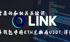 以下是您需要的和相关关键词：如何在火币钱包