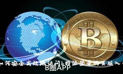 如何安全高效地访问b特派登录网页版入口
