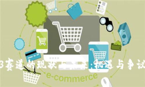 Web3赛道的现状与未来：机遇与争议并存