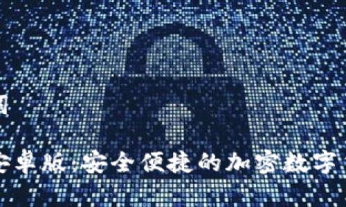 思考和关键词

比特派钱包安卓版：安全便捷的加密数字货币管理工具