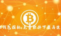 BITPIE钱包图标：免费软件下载与使用指南