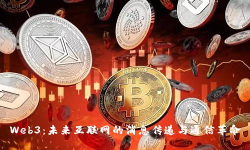 Web3：未来互联网的消息传递与通信革命