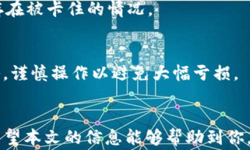 
如何在B特派链上互换USDT？详细指南与步骤

USDT, B特派链, 代币互换, 加密货币/guanjianci

概述
随着加密货币市场的日益发展，越来越多的用户开始关注各种链上的代币互换。B特派链作为一种新兴的区块链技术，提供了一个灵活、高效的环境来进行USDT以及其他代币的互换。在这篇文章中，我们将深入探讨如何在B特派链上安全、快速地进行USDT的互换。如果你是加密货币交易的新手，或者对B特派链的功能存在疑问，那么这篇文章将为你提供全面的解答。

在B特派链上互换USDT的必要性
对于许多交易者和投资者而言，USDT（Tether）作为一种最常用的稳定币，在数字资产交易中扮演着重要角色。USDT的价值与美元挂钩，使其在波动性极大的加密市场中提供了一定的安全性。在B特派链上进行USDT互换的必要性主要体现在以下几个方面。
首先，B特派链提供了高效的交易确认时间，用户可以在短时间内完成代币互换。其次，相比于传统的交易所，B特派链的手续费通常较低，能够为用户节省成本。此外，B特派链的去中心化特性使得用户能够更好地控制自己的资产，减少了资金被锁在中心化交易所的风险。

如何在B特派链上进行USDT互换的步骤
在B特派链上进行USDT互换的步骤相对简单，但仍然需要用户对流程有一定的了解。以下是具体的操作步骤：
ol
li创建并连接你的钱包：首先，你需要一个支持B特派链的加密货币钱包，如MetaMask。确保你的钱包已经连接至B特派链，并且充入了一定数量的ETH或其他支持的代币。/li
li访问互换平台：选择一个支持B特派链的去中心化交易平台，例如某些去中心化交易所（DEX）。在平台上，选择USDT作为你要互换的代币。/li
li输入互换参数：在互换页面上，输入你希望互换的USDT数量。系统会自动显示你将获得的目标代币数量，以及当前的汇率。/li
li确认交易：审查所有信息无误后，点击确认进行交易。此时，你的交易请求会被提交至B特派链网络。/li
li查看交易状态：你可以通过钱包查看交易的状态，以及在交易完成后确保你的资产已经成功互换。/li
/ol

常见问题解答
在进行USDT互换的过程中，用户可能会遇到一些常见的问题。以下是几个用户经常询问的问题及其详细解答：

1. B特派链支持哪些代币互换？
B特派链支持多种代币的互换，主要包括流通性强的稳定币（如USDT、DAI、USDC等）及一些主流的加密货币（如ETH、BTC等）。用户在选择互换代币时，应关注代币的流动性和市场需求，以确保顺利进行互换。

2. 交易手续费是多少？
B特派链的交易手续费通常相对较低，但具体费用可能会因网络拥堵情况而有所不同。用户在进行交易前，可以查看平台对手续费的说明，并根据当前网络状态做好预算，以避免因手续费过高而影响交易的决策。

3. 如何确保交易的安全性？
在B特派链上进行交易，用户需要特别注意安全性。为确保资金安全，建议用户选择信誉良好的去中心化交易平台，保持钱包的私钥安全，不轻易分享给他人。此外，定期更新钱包软件以防范可能的安全漏洞也是非常重要的。

4. 如何查看我的交易历史？
在完成USDT互换后，用户可以通过钱包或者交易平台的界面查看交易历史。许多区块链浏览器也提供了基本的交易记录查询功能，用户只需输入自己的钱包地址即可找到相关的交易历史记录。

5. 为什么我的交易未完成？
交易未完成的原因可能有很多，例如网络拥堵、手续费设置过低、代币流动性不足等。建议用户检查交易状态，通过区块链浏览器查询交易的详细信息，以确认交易是否存在被卡住的情况。

6. 我可以在B特派链上进行杠杆交易吗？
在B特派链上，部分去中心化交易平台允许用户进行杠杆交易。用户可以通过借贷机制借入更多的资产进行交易。但杠杆交易风险较高，用户应熟悉相关的风险管理策略，谨慎操作以避免大幅亏损。

总结
在B特派链上进行USDT互换，虽然步骤看起来简单，但用户依然需要注意安全性、手续费及流动性等因素。了解这些内容后，用户将能够更加自信地进行数字资产交易。希望本文的信息能够帮助到你，让你的交易体验更加顺畅。