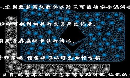 
如何在B特派链上互换USDT？详细指南与步骤

USDT, B特派链, 代币互换, 加密货币/guanjianci

概述
随着加密货币市场的日益发展，越来越多的用户开始关注各种链上的代币互换。B特派链作为一种新兴的区块链技术，提供了一个灵活、高效的环境来进行USDT以及其他代币的互换。在这篇文章中，我们将深入探讨如何在B特派链上安全、快速地进行USDT的互换。如果你是加密货币交易的新手，或者对B特派链的功能存在疑问，那么这篇文章将为你提供全面的解答。

在B特派链上互换USDT的必要性
对于许多交易者和投资者而言，USDT（Tether）作为一种最常用的稳定币，在数字资产交易中扮演着重要角色。USDT的价值与美元挂钩，使其在波动性极大的加密市场中提供了一定的安全性。在B特派链上进行USDT互换的必要性主要体现在以下几个方面。
首先，B特派链提供了高效的交易确认时间，用户可以在短时间内完成代币互换。其次，相比于传统的交易所，B特派链的手续费通常较低，能够为用户节省成本。此外，B特派链的去中心化特性使得用户能够更好地控制自己的资产，减少了资金被锁在中心化交易所的风险。

如何在B特派链上进行USDT互换的步骤
在B特派链上进行USDT互换的步骤相对简单，但仍然需要用户对流程有一定的了解。以下是具体的操作步骤：
ol
li创建并连接你的钱包：首先，你需要一个支持B特派链的加密货币钱包，如MetaMask。确保你的钱包已经连接至B特派链，并且充入了一定数量的ETH或其他支持的代币。/li
li访问互换平台：选择一个支持B特派链的去中心化交易平台，例如某些去中心化交易所（DEX）。在平台上，选择USDT作为你要互换的代币。/li
li输入互换参数：在互换页面上，输入你希望互换的USDT数量。系统会自动显示你将获得的目标代币数量，以及当前的汇率。/li
li确认交易：审查所有信息无误后，点击确认进行交易。此时，你的交易请求会被提交至B特派链网络。/li
li查看交易状态：你可以通过钱包查看交易的状态，以及在交易完成后确保你的资产已经成功互换。/li
/ol

常见问题解答
在进行USDT互换的过程中，用户可能会遇到一些常见的问题。以下是几个用户经常询问的问题及其详细解答：

1. B特派链支持哪些代币互换？
B特派链支持多种代币的互换，主要包括流通性强的稳定币（如USDT、DAI、USDC等）及一些主流的加密货币（如ETH、BTC等）。用户在选择互换代币时，应关注代币的流动性和市场需求，以确保顺利进行互换。

2. 交易手续费是多少？
B特派链的交易手续费通常相对较低，但具体费用可能会因网络拥堵情况而有所不同。用户在进行交易前，可以查看平台对手续费的说明，并根据当前网络状态做好预算，以避免因手续费过高而影响交易的决策。

3. 如何确保交易的安全性？
在B特派链上进行交易，用户需要特别注意安全性。为确保资金安全，建议用户选择信誉良好的去中心化交易平台，保持钱包的私钥安全，不轻易分享给他人。此外，定期更新钱包软件以防范可能的安全漏洞也是非常重要的。

4. 如何查看我的交易历史？
在完成USDT互换后，用户可以通过钱包或者交易平台的界面查看交易历史。许多区块链浏览器也提供了基本的交易记录查询功能，用户只需输入自己的钱包地址即可找到相关的交易历史记录。

5. 为什么我的交易未完成？
交易未完成的原因可能有很多，例如网络拥堵、手续费设置过低、代币流动性不足等。建议用户检查交易状态，通过区块链浏览器查询交易的详细信息，以确认交易是否存在被卡住的情况。

6. 我可以在B特派链上进行杠杆交易吗？
在B特派链上，部分去中心化交易平台允许用户进行杠杆交易。用户可以通过借贷机制借入更多的资产进行交易。但杠杆交易风险较高，用户应熟悉相关的风险管理策略，谨慎操作以避免大幅亏损。

总结
在B特派链上进行USDT互换，虽然步骤看起来简单，但用户依然需要注意安全性、手续费及流动性等因素。了解这些内容后，用户将能够更加自信地进行数字资产交易。希望本文的信息能够帮助到你，让你的交易体验更加顺畅。