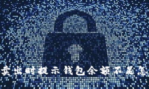 思考

USDT卖出时提示钱包余额不足怎么办？