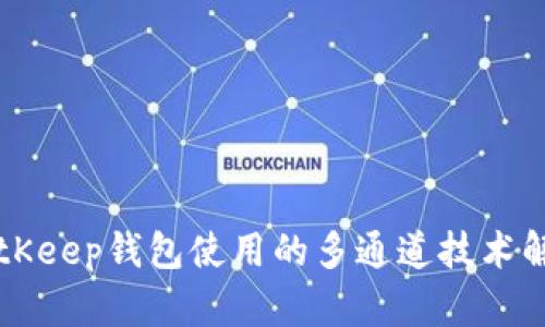 BitKeep钱包使用的多通道技术解析