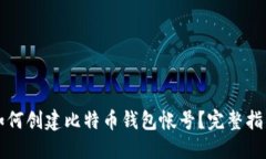 タイトル: 如何创建比特币钱包帐号？完整指南与