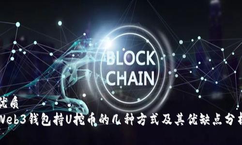 优质
Web3钱包持U挖币的几种方式及其优缺点分析