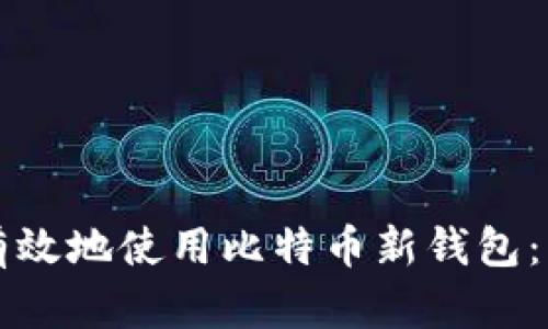 如何安全有效地使用比特币新钱包：初学者指南
