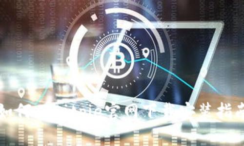 如何从Bitpie官网下载安装指南