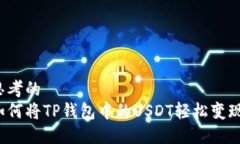 思考的  如何将TP钱包中的USDT轻松变现？