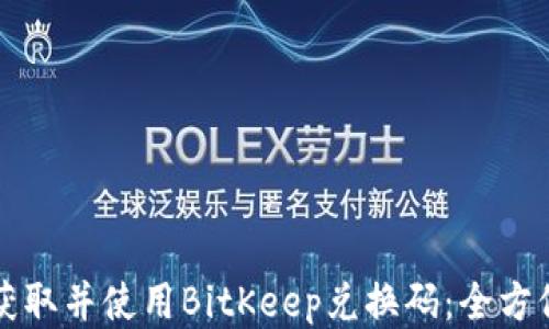 
如何获取并使用BitKeep兑换码：全方位指南