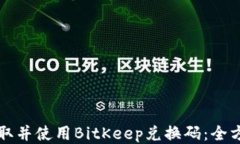 如何获取并使用BitKeep兑换码：全方位指南