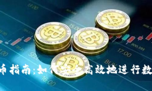 BitKeep发币指南：如何安全高效地进行数字资产发行