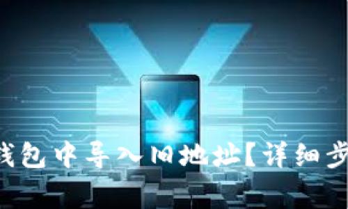 如何在B特派钱包中导入旧地址？详细步骤与注意事项