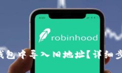 如何在B特派钱包中导入旧地址？详细步骤与注意