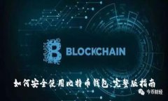 如何安全使用比特币钱包：完整版指南