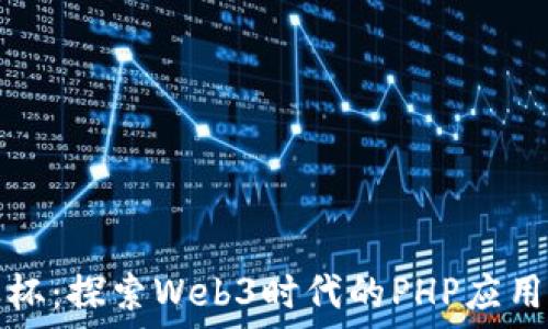   
安恒杯：探索Web3时代的PHP应用开发