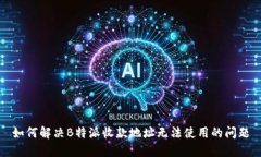 如何解决B特派收款地址无法使用的问题