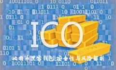 比特币黑客钱包：安全性与风险解析