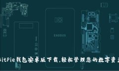 BitPie钱包安卓版下载，轻松管理您的数字资产