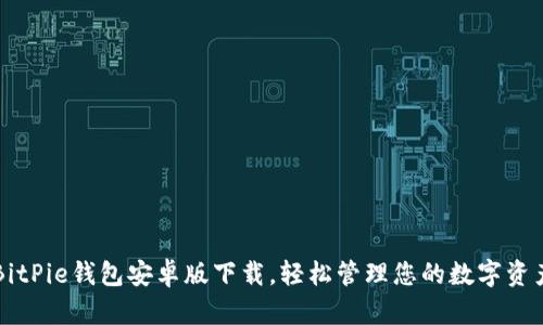 BitPie钱包安卓版下载，轻松管理您的数字资产